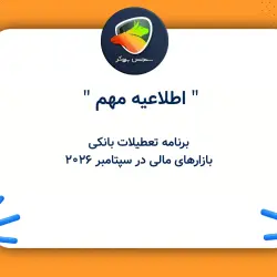برنامه تعطیلات بانکی بازارهای مالی در سپتامبر ۲۰۲۶ - شهریور 1405