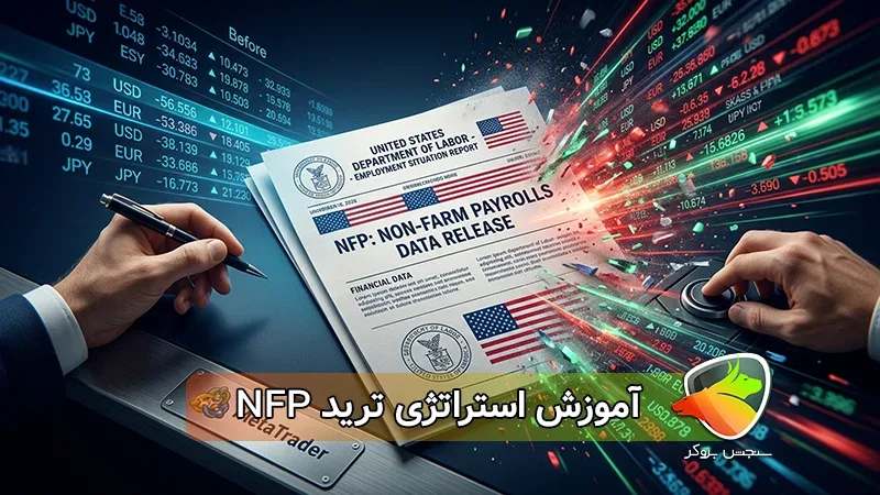 قبل و بعد از NFP معامله کنیم یا نه؟ آموزش استراتژی‌های ترید NFP