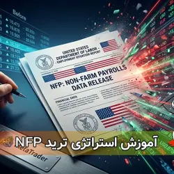 قبل و بعد از NFP معامله کنیم یا نه؟ آموزش استراتژی‌های ترید NFP