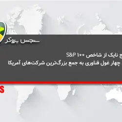 خروج نایک از شاخص S&P 100؛ ورود چهار غول فناوری به جمع بزرگ‌ترین شرکت‌های آمریکا