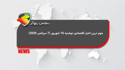 مهم ترین اخبار اقتصادی دوشنبه 16 شهریور (7 سپتامبر 2026)