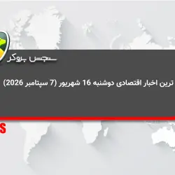 مهم ترین اخبار اقتصادی دوشنبه 16 شهریور (7 سپتامبر 2026)