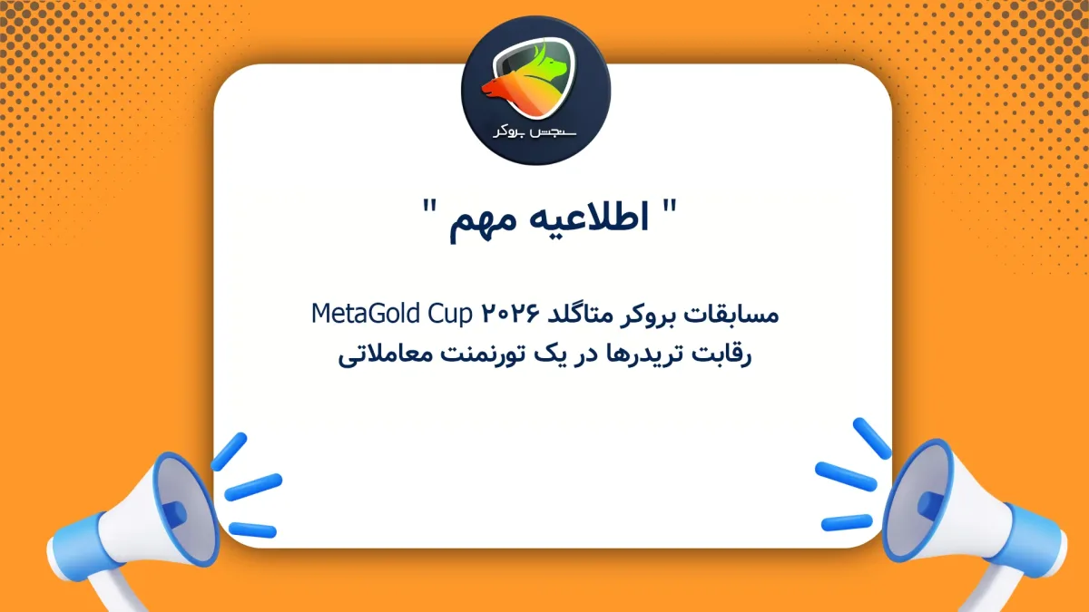 مسابقات بروکر متاگلد MetaGold Cup 2026؛ رقابت تریدرها در یک تورنمنت معاملاتی