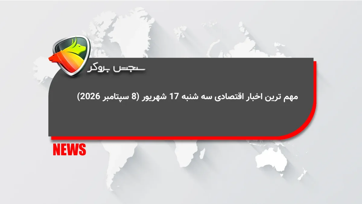 مهم ترین اخبار اقتصادی سه شنبه 17 شهریور (8 سپتامبر 2026)