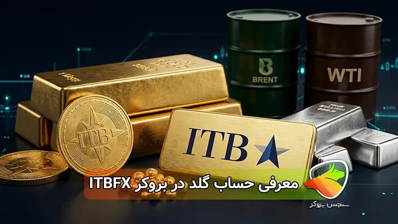 معرفی حساب طلا بروکر ITBFX؛ نمادها، اسپرد، لوریج و شرایط معاملاتی