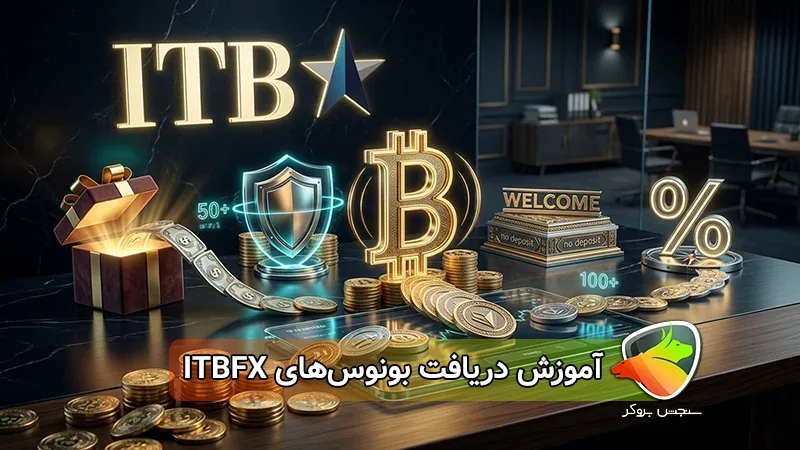 بونوس ITBFX برای کاربران ایرانی؛ معرفی انواع بونوس و شرایط دریافت و برداشت