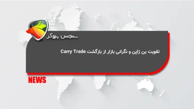 تقویت ین ژاپن و نگرانی بازار از بازگشت Carry Trade