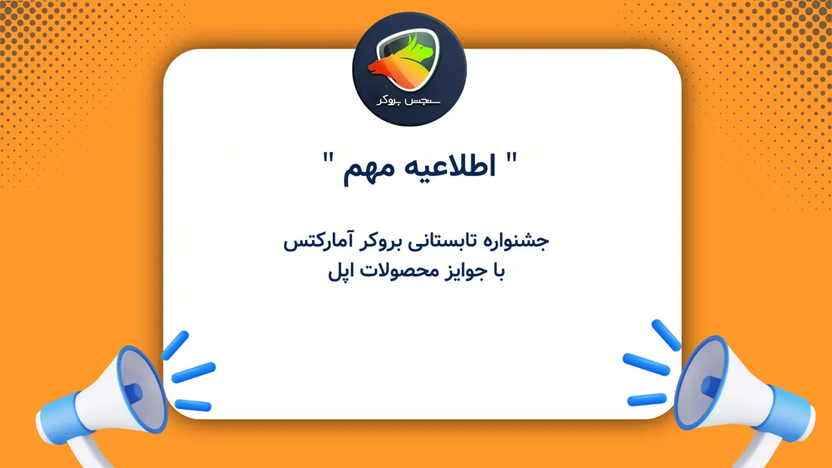 جشنواره تابستانی بروکر آمارکتس با جوایز محصولات اپل