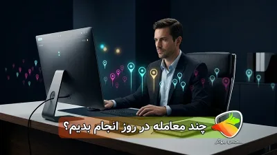 چند معامله در روز انجام دهیم؟ بررسی تعداد مناسب ترید