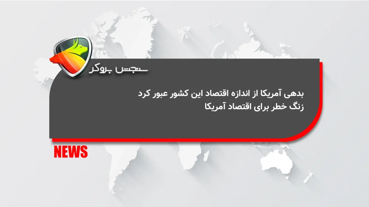 بدهی آمریکا از اندازه اقتصاد این کشور عبور کرد؛ زنگ خطر برای اقتصاد آمریکا