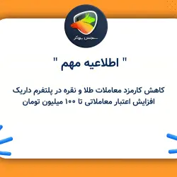 کاهش کارمزد معاملات طلا و نقره در پلتفرم داریک؛ افزایش اعتبار معاملاتی تا ۱۰۰ میلیون تومان