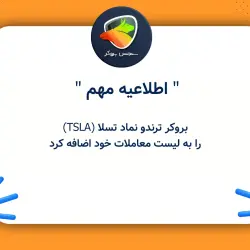 بروکر ترندو نماد تسلا (TSLA) را به لیست معاملات خود اضافه کرد