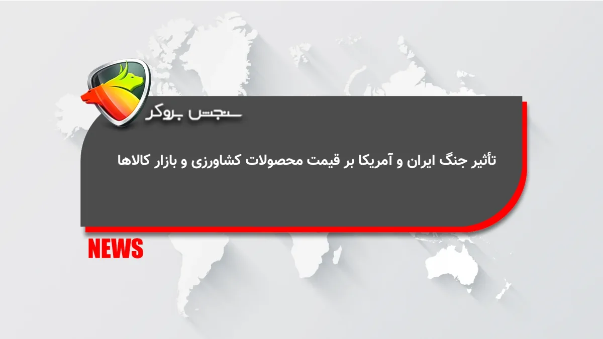 تأثیر جنگ ایران و آمریکا بر قیمت محصولات کشاورزی و بازار کالاها