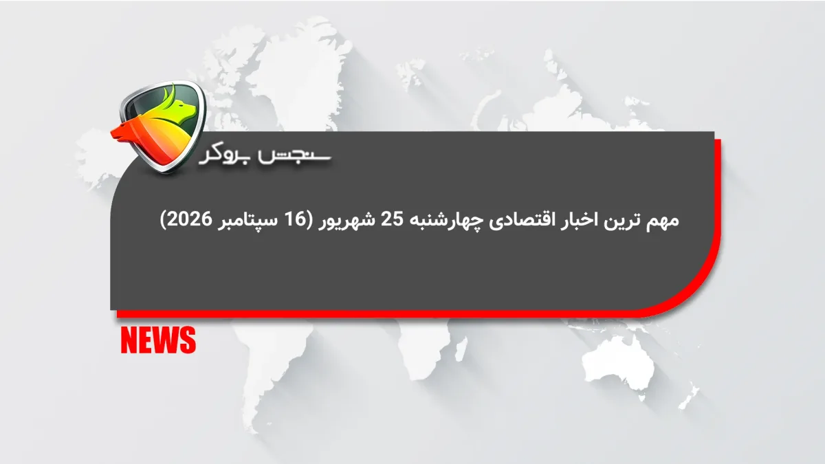 مهم ترین اخبار اقتصادی چهارشنبه 25 شهریور (16 سپتامبر 2026)