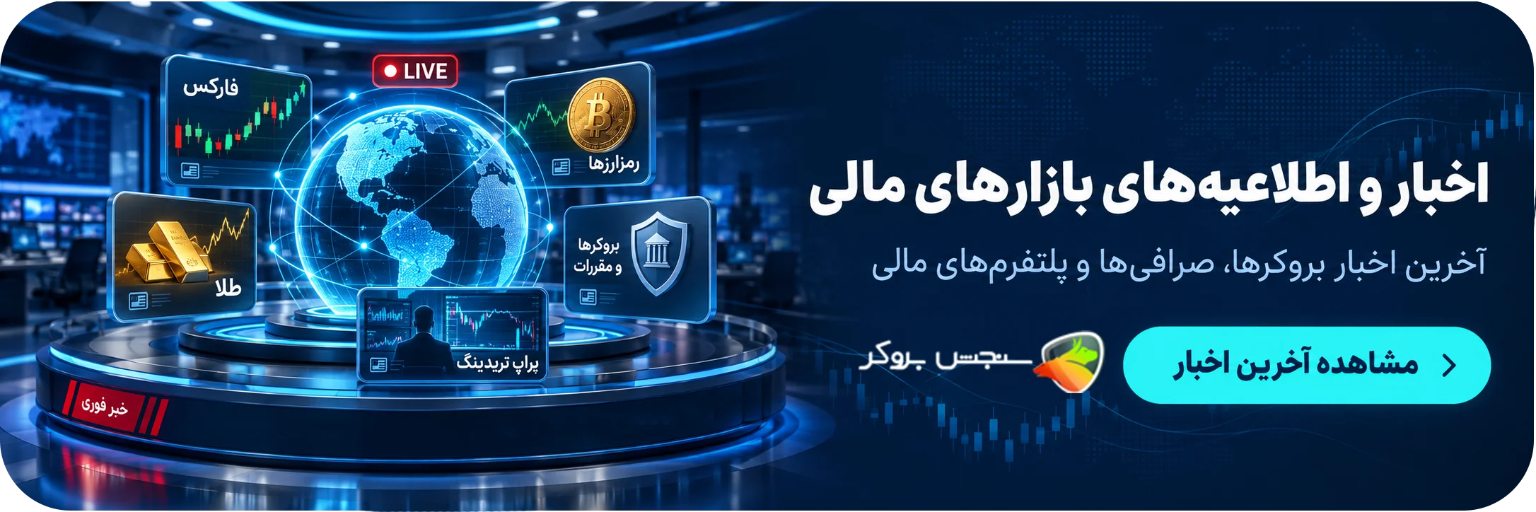 اخبار در سنجش بروکر