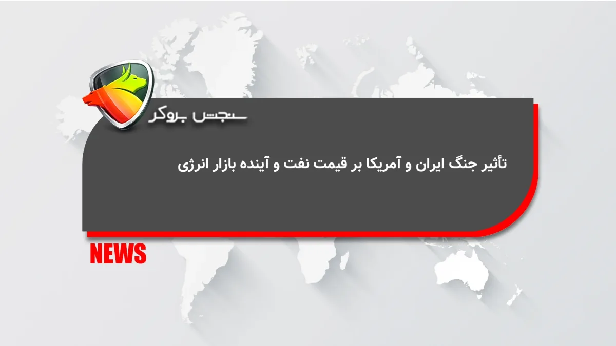 تأثیر جنگ ایران و آمریکا بر قیمت نفت و آینده بازار انرژی