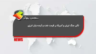 تأثیر جنگ ایران و آمریکا بر قیمت نفت و آینده بازار انرژی