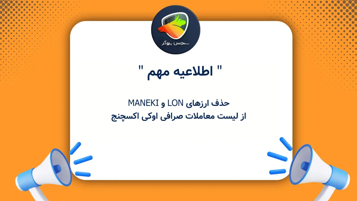 حذف ارزهای LON و MANEKI از لیست معاملات صرافی اوکی اکسچنج