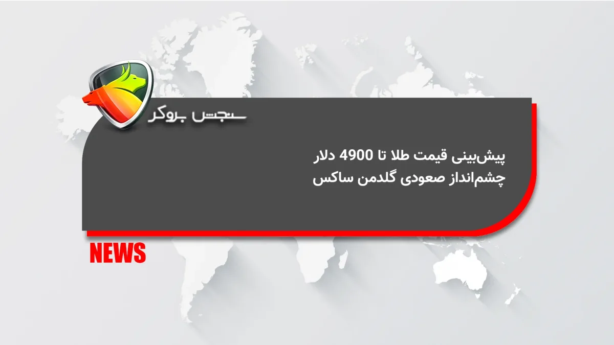 پیشبینی قیمت طلا تا ۴۹۰۰ دلار؛ چشمانداز صعودی گلدمن ساکس