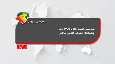 پیشبینی قیمت طلا تا ۴۹۰۰ دلار؛ چشمانداز صعودی گلدمن ساکس