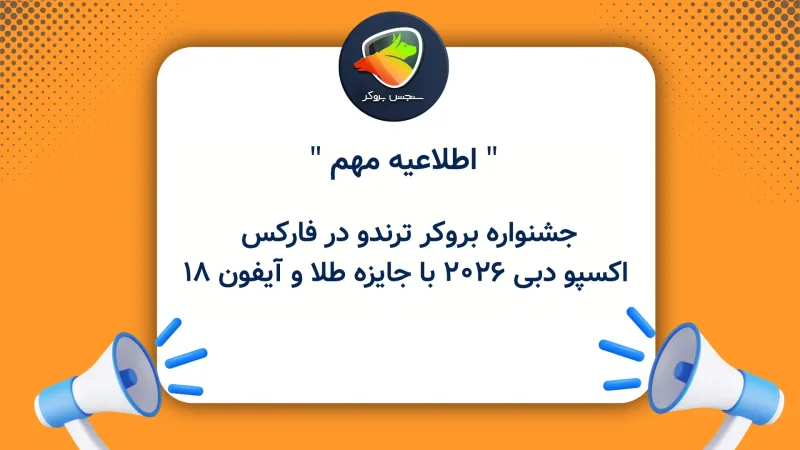 جشنواره بروکر ترندو در فارکس اکسپو دبی ۲۰۲۶ با جایزه طلا و آیفون ۱۸