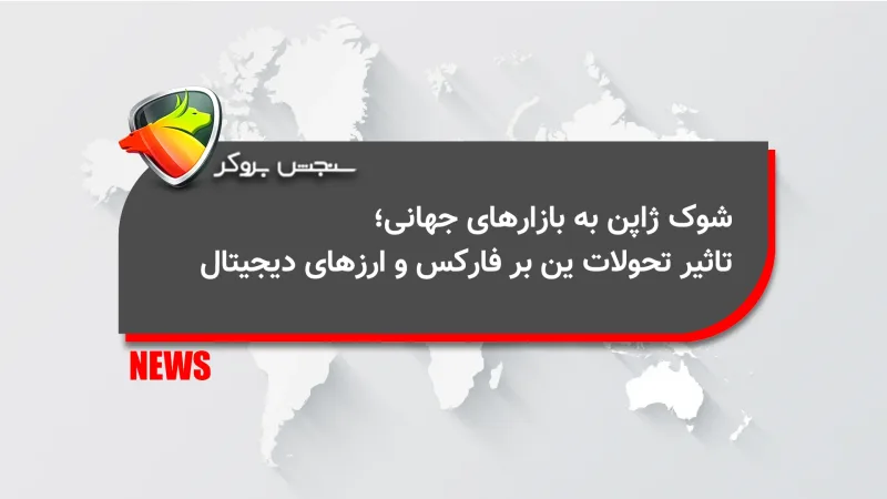 شوک ژاپن به بازارهای جهانی؛ تاثیر تحولات ین بر فارکس و ارزهای دیجیتال