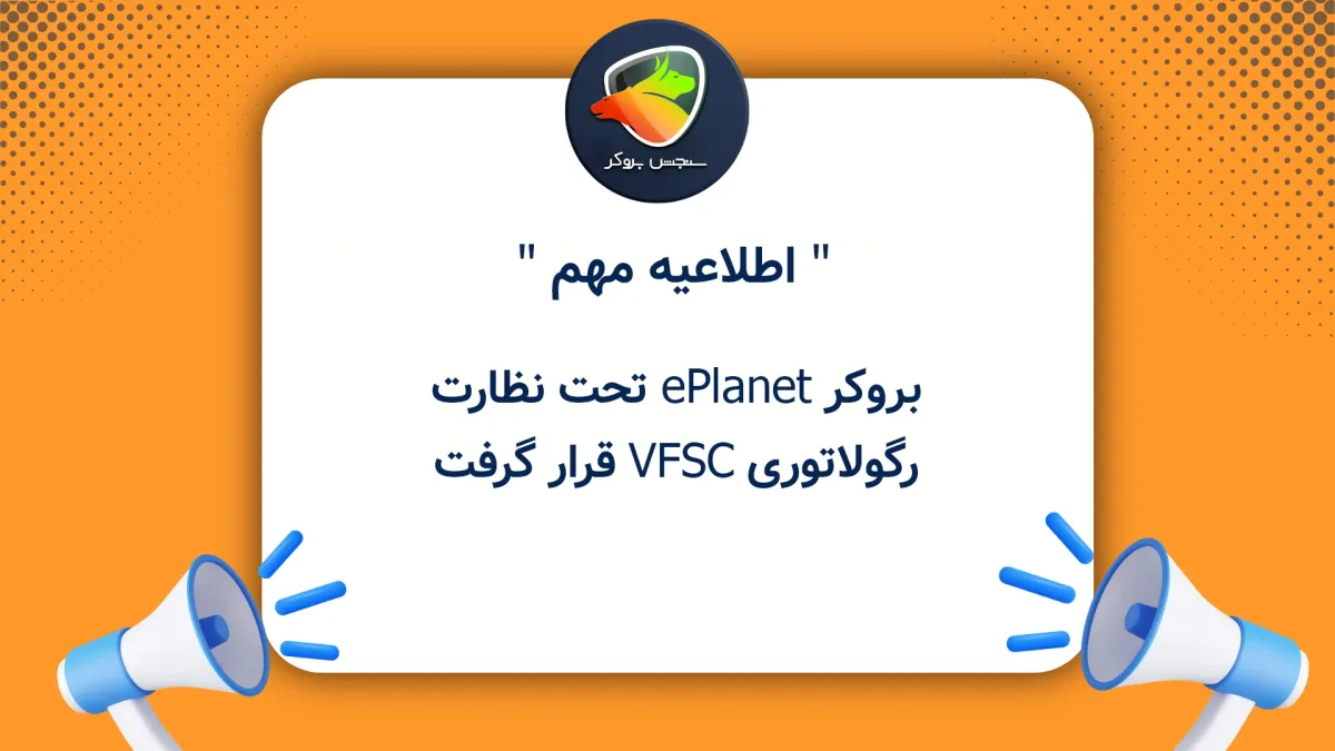 بروکر ePlanet تحت نظارت رگولاتوری VFSC قرار گرفت
