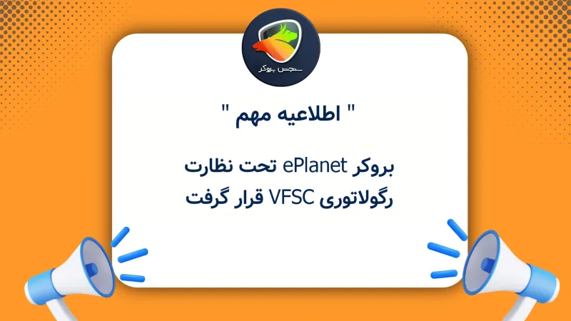 بروکر ePlanet تحت نظارت رگولاتوری VFSC قرار گرفت