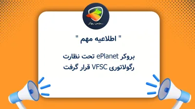 بروکر ePlanet تحت نظارت رگولاتوری VFSC قرار گرفت