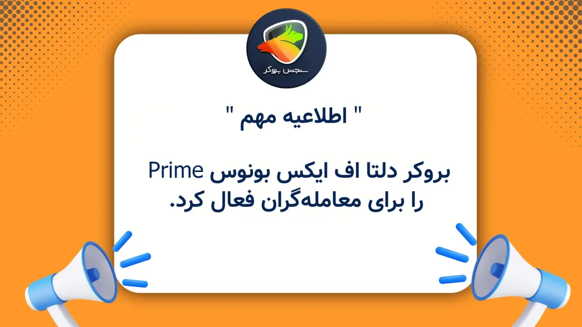 بروکر دلتا اف ایکس بونوس Prime را برای معامله‌گران فعال کرد
