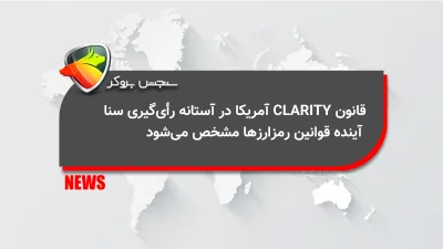 قانون CLARITY آمریکا در آستانه رأی‌گیری سنا؛ آینده قوانین رمزارزها مشخص می‌شود