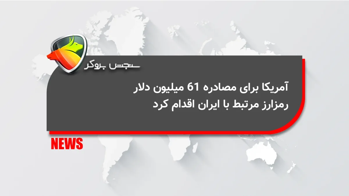 آمریکا برای مصادره ۶۱ میلیون دلار رمزارز مرتبط با ایران اقدام کرد
