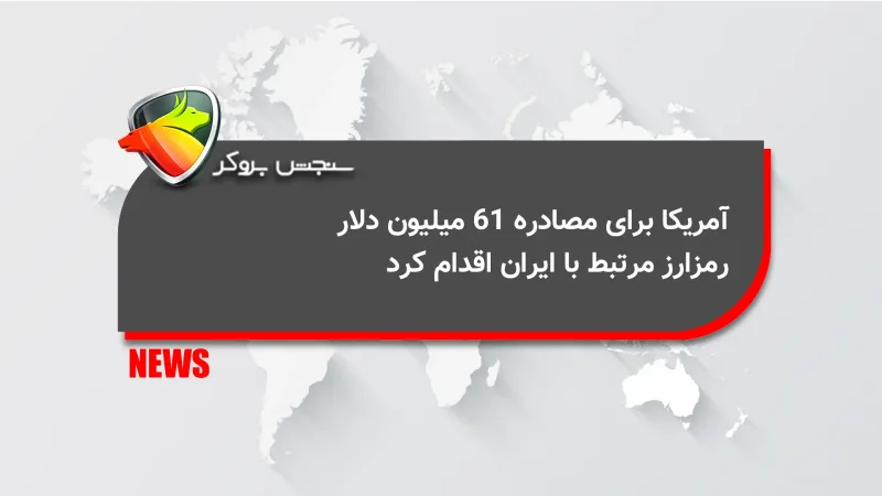 آمریکا برای مصادره ۶۱ میلیون دلار رمزارز مرتبط با ایران اقدام کرد