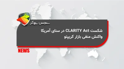 شکست CLARITY Act در سنای آمریکا؛ واکنش منفی بازار کریپتو
