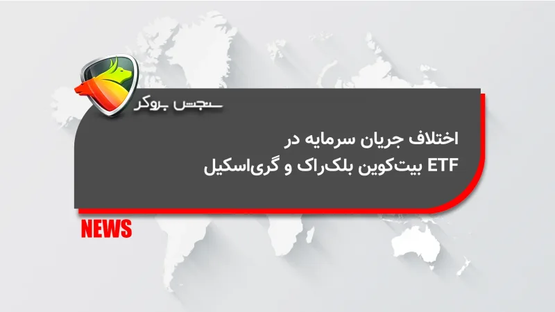 اختلاف جریان سرمایه در ETF بیتکوین بلکراک و گریاسکیل