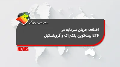 اختلاف جریان سرمایه در ETF بیتکوین بلکراک و گریاسکیل