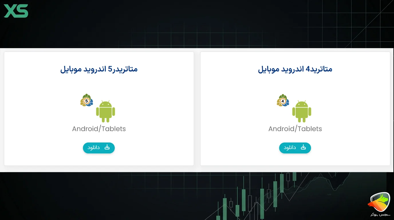 دانلود متاتریدر بروکر ایکس اس (XS)