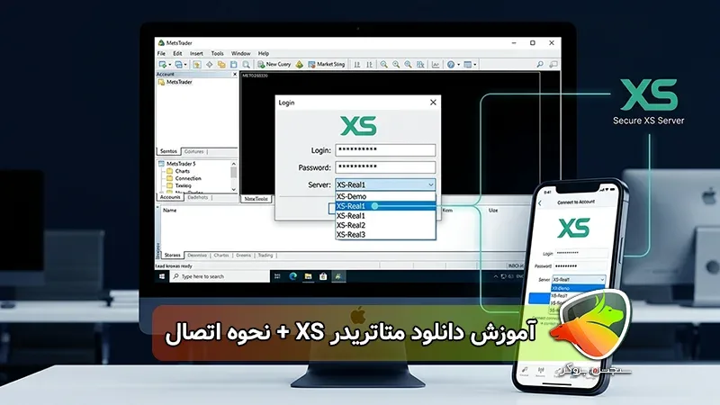 دانلود متاتریدر بروکر ایکس اس (XS) برای موبایل و ویندوز + آموزش اتصال