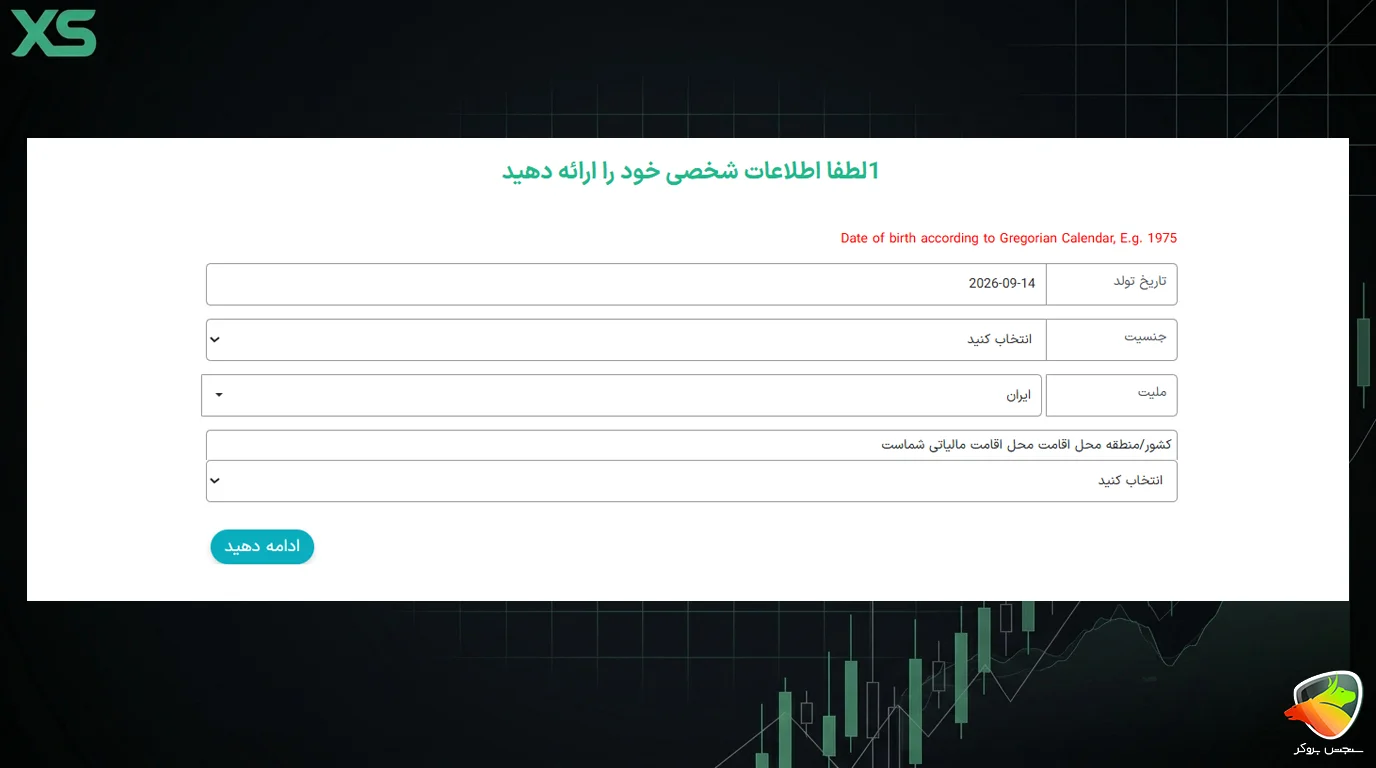 آموزش ثبت نام بروکر ایکس اس XS