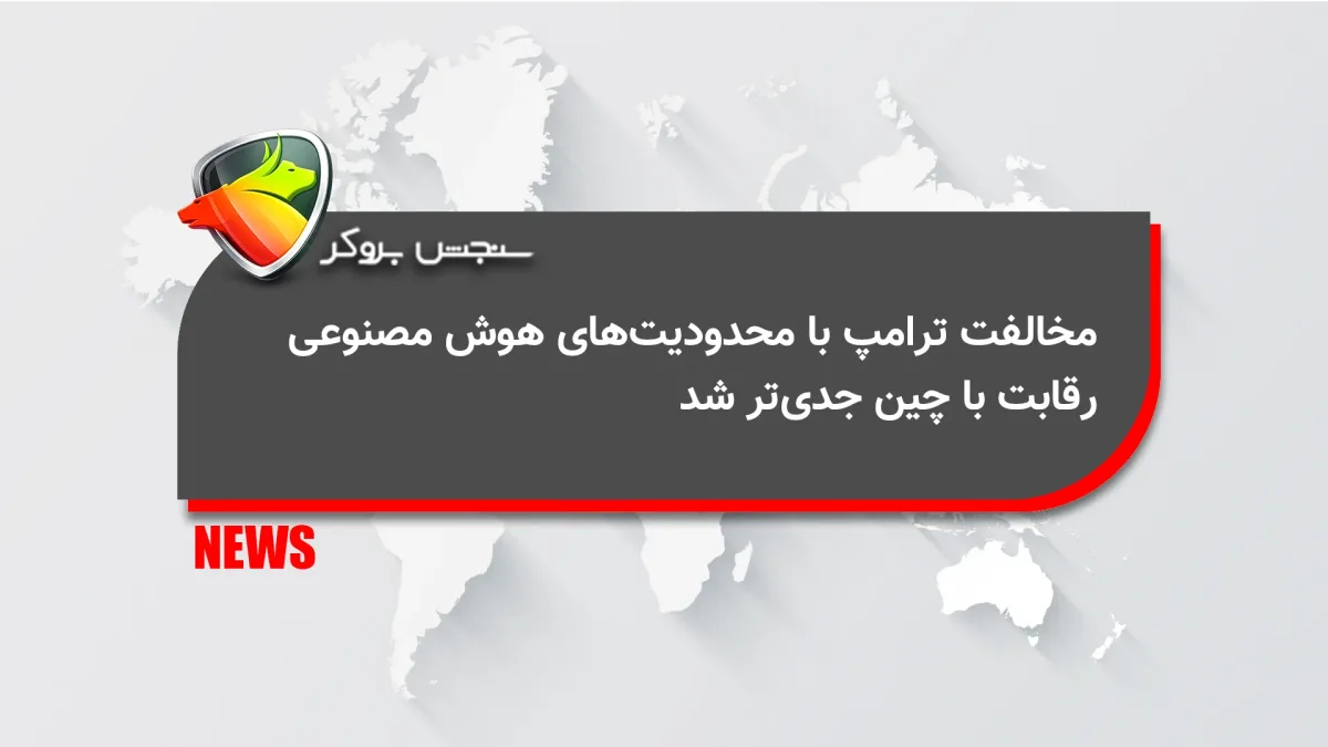 مخالفت ترامپ با محدودیت‌های هوش مصنوعی؛ رقابت با چین جدی‌تر شد