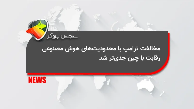 مخالفت ترامپ با محدودیتهای هوش مصنوعی؛ رقابت با چین جدیتر شد