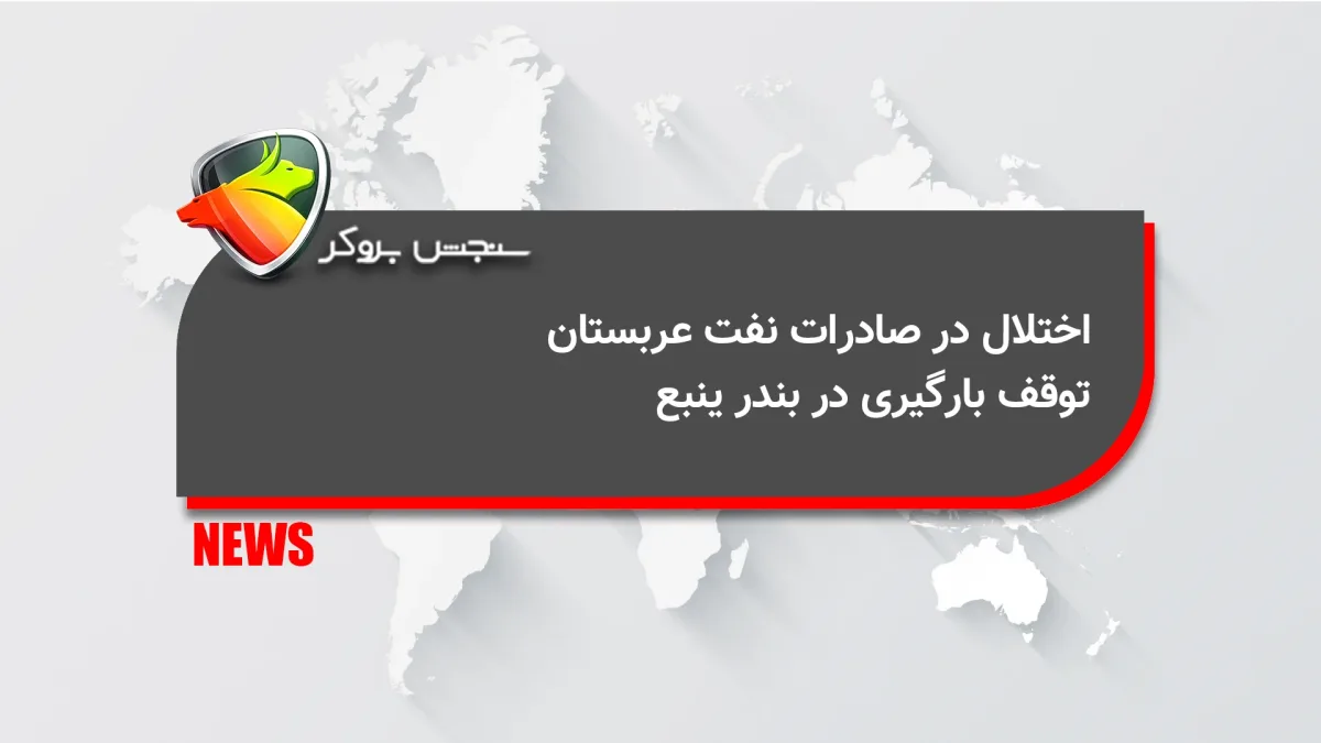 اختلال در صادرات نفت عربستان؛ توقف بارگیری در بندر ینبع