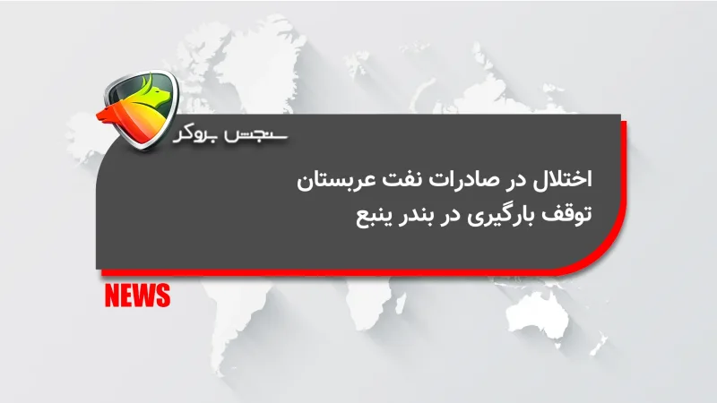 اختلال در صادرات نفت عربستان؛ توقف بارگیری در بندر ینبع
