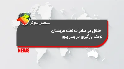 اختلال در صادرات نفت عربستان؛ توقف بارگیری در بندر ینبع