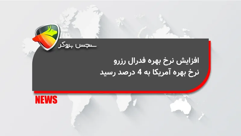افزایش نرخ بهره فدرال رزرو؛ نرخ بهره آمریکا به ۴ درصد رسید