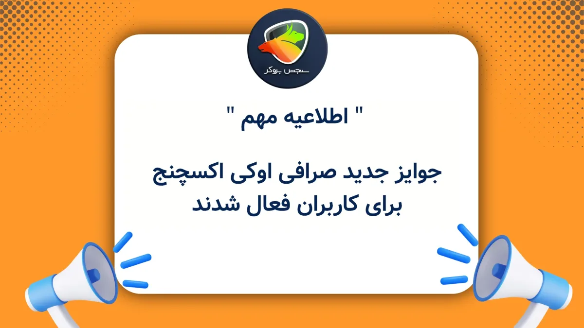 جوایز جدید صرافی اوکی اکسچنج برای کاربران فعال شدند