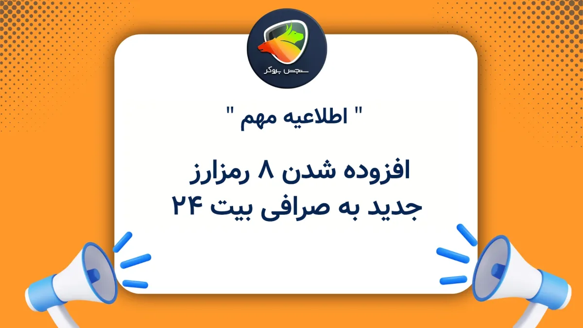 افزوده شدن ۸ رمزارز جدید به صرافی بیت 24