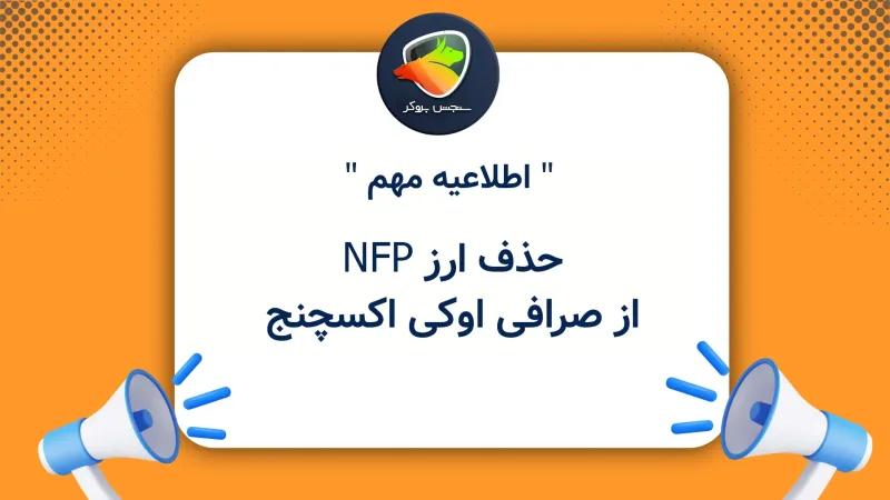 حذف ارز NFP از صرافی اوکی اکسچنج