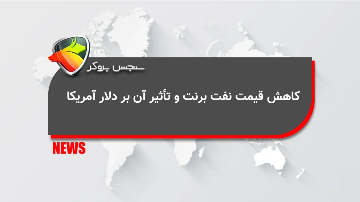 کاهش قیمت نفت برنت و تأثیر آن بر دلار آمریکا