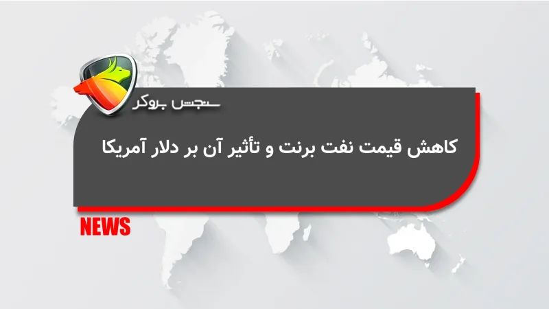 کاهش قیمت نفت برنت و تأثیر آن بر دلار آمریکا
